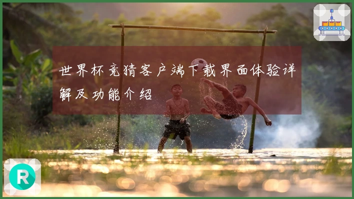 世界杯竞猜客户端下载界面体验详解及功能介绍