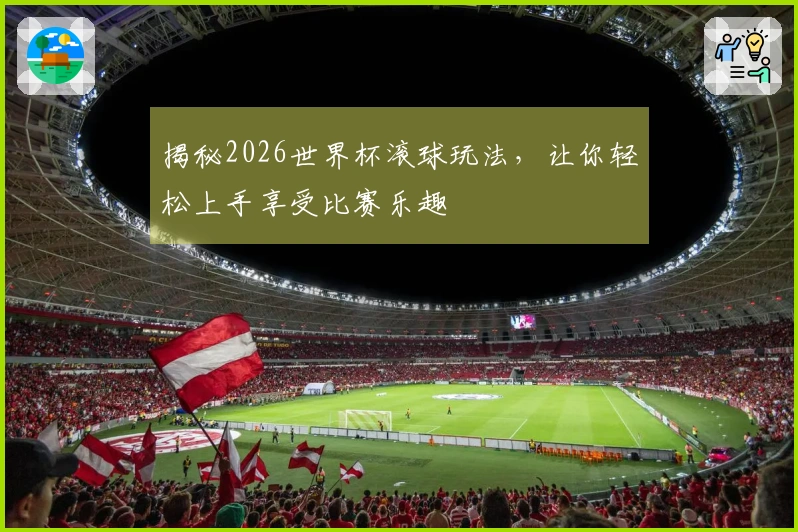 揭秘2026世界杯滚球玩法，让你轻松上手享受比赛乐趣