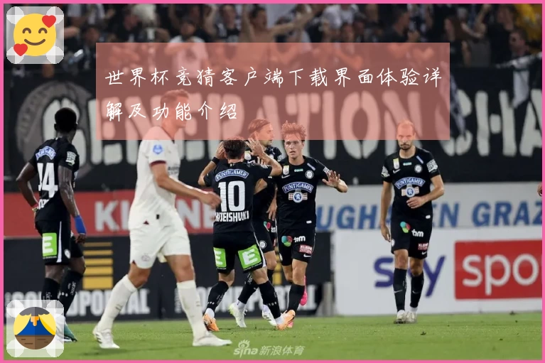 世界杯竞猜客户端下载界面体验详解及功能介绍