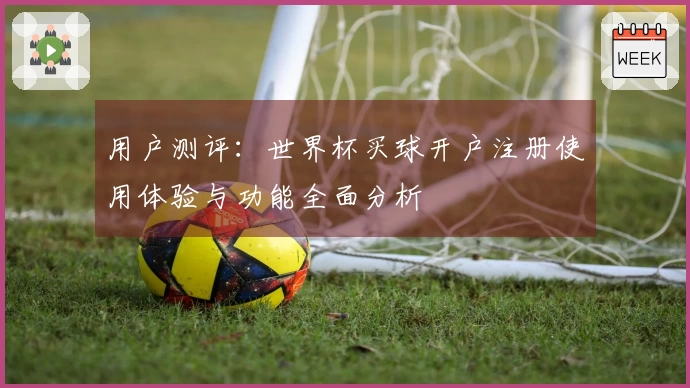 用户测评：世界杯买球开户注册使用体验与功能全面分析