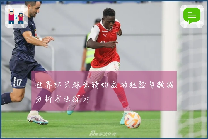 世界杯买球竞猜的成功经验与数据分析方法探讨